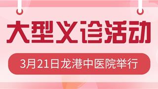 3月21日 龙港中医院大型医疗公益活动 这些杭州知名专家将回乡义诊....