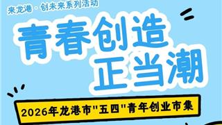 来龙港·创未来丨2026年“五四”青年创业市集火热招募中！