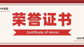 浙江温州：一县域中医院荣获多项国家级及省室间质评优秀证书